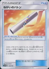 125/150/SM8B/ねがいのバトンのサムネイル