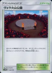 142/150/SM8B/ヴェラ火山公園のサムネイル