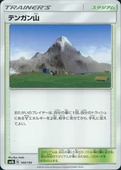144/150/SM8B/テンガン山のサムネイル