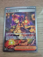アセロラのいたずら sar