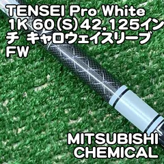 【中古】シャフト 三菱ケミカル TENSEI Pro White 1K 60（S）42.125インチ　キャロウェイスリーブ　FW/S/0[0135] テンセイ　プロ　ホワイト　ワンケーのサムネイル