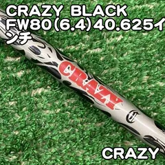 【中古】シャフト クレイジー CRAZY　BLACK FW80（6.4）40.625インチ/6.4/0[0107]　ブラックのサムネイル
