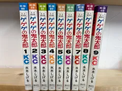 2026年最新完全復刻版 ゲゲゲの鬼太郎 全9巻の人気アイテム - メルカリ