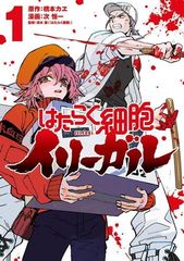 はたらく細胞イリーガル 1-4巻 【全巻セット】 完結品 - メルカリ