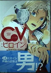 CV:ヒロイン (マッグガーデンコミック avarusシリーズ)