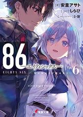 86—에이티식스—Ep.6 —새벽이야말로 밤은 오랫동안—(전격문고)