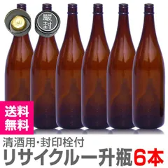 【リサイクル空瓶】【6本】茶色ガラス瓶 封印キャップ付【1800ml】【送料無料 クール品同梱不可】【沖縄・離島配送不可】