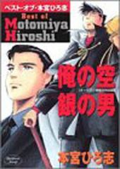 俺の空 集英社文庫 6巻 本宮ひろ志 - メルカリ
