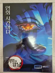鬼滅の刃 無限城 特典 猗窩座 MX4D A3 ポスター