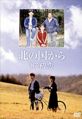 新品ケース DVD 「 北の国から '87初恋 」 倉本聰 田中邦衛 吉岡秀隆