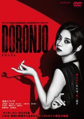 ドロンジョ DORONJO DVD 全5巻 池田エライザ - メルカリ