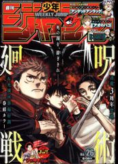 呪術廻戦 死滅回游編 週刊少年ジャンプ 2021年 26号 週刊少年ジャンプ2021年26号 呪術廻戦 巻頭カラー 死滅回游編 - メルカリ
