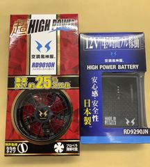 新品未開封】空調風神服RD9010H ハイパワーファンバッテリー12v セット 