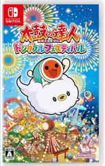2026年最新】太鼓の達人 ドンダフルフェスティバル 新品未開封の人気
