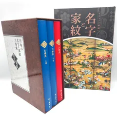 2026年最新】日本の名字・家紋大事典の人気アイテム - メルカリ