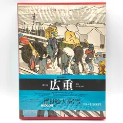 2026年最新】集英社 浮世絵大系の人気アイテム - メルカリ
