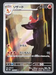 ポケモンカードゲーム ポケカ リザード AR SV2a-169 SV2a 強化拡張