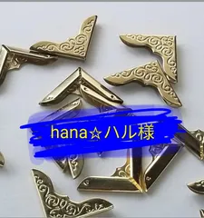 hana☆ハル様専用ページ