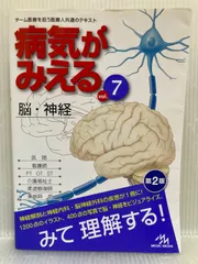 2026年最新】病気がみえる vol.7 脳 神経の人気アイテム - メルカリ