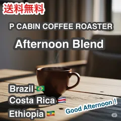 【受注焙煎・自家焙煎コーヒー豆】P CABIN Afternoon Blend（ピー キャビン アフタヌーン ブレンド） 300g