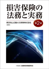 損害保険の法務と実務(第2版)のサムネイル