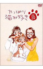 DVD／やっぱり猫が好き Vol.19 - メルカリ