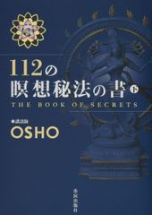 【即決】112の瞑想秘法の書 講話録 上下セット ＯＳＨＯ／講話　 市民出版社 即決】112の瞑想秘法の書 講話録 上下セット OSHO／講話 市民出版