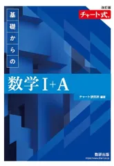 改訂版 チャート式 基礎からの 数学I+A
