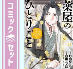 薬屋のひとりごと 猫猫の後宮謎解き手帳 全巻セット 21巻 日向夏 倉田