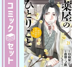 2026年最新】薬屋のひとりごと~猫猫の後宮謎解き手帳~ 全巻の人気