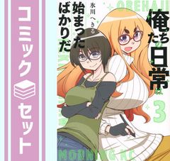 [세트] [코믹] 우리들의 일상은 막 시작되었다(전 3권) [Comic] 히카와에 온다