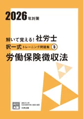 解いて覚える！社労士 択一式トレーニング問題集5 労働保険徴収法 2026年対策 (合格のミカタシリーズ)のサムネイル