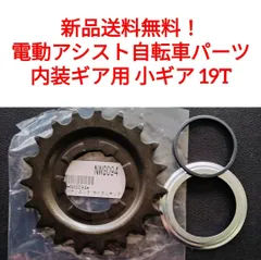 パナソニック 小ギア 19T  NWG094   内装  電動アシスト 自転車 スプロケット Panasonicヤマハ ブリヂストンのサムネイル