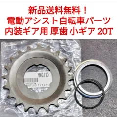 パナソニック 小ギア 20T  NWG110   厚歯 内装  電動アシスト 自転車 スプロケット Panasonicヤマハ ブリヂストンのサムネイル
