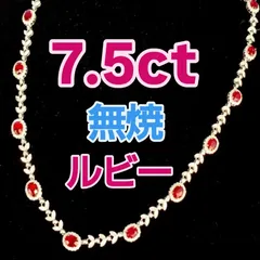 7.5ct 無焼 天然ルビー ネックレス 18Kホワイトゴールド