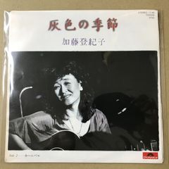 加藤登紀子 灰色の季節 - メルカリ