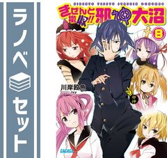 邪神大沼 文庫 全8巻完結セット (ガガガ文庫) セット】邪神大沼 文庫 全8巻完結セット (ガガガ文庫) 川岸 殴魚