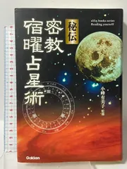 2026年最新】秘伝密教宿曜占星術の人気アイテム - メルカリ