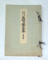 2026年最新】長唄稽古本の人気アイテム - メルカリ
