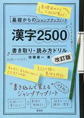 基礎からのジャンプアップノート 漢字2500 書き取り・読み方ドリル