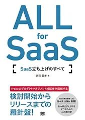 ALL for SaaS SaaS立ち上げのすべて