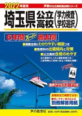 202埼玉県公立高校(学力検査・学校選択) 2022年度用 6年間スーパー過去問 (声教の公立高校過去問シリーズ)のサムネイル