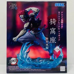 中古 猗窩座-無限城編-XrossLinkフィギュア「鬼滅の刃」