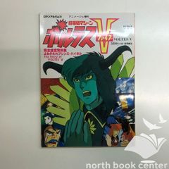 超電磁マシーン ボルテスV ロマンアルバム 設定資料 - メルカリ