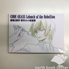 新品】コードギアス 反逆のルルーシュ 劇場3部作 新作カット原画集