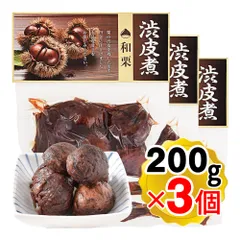 国産 和栗の渋皮煮 1個(200g)×3個セット 茨城県産の栗を使用 おせち料理に 栗甘露煮 和菓子 おやつ お茶請け マロングラッセ 真空パック
