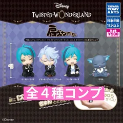 肩ズンFig. 『ディズニー ツイステッドワンダーランド』Vol.5 オクタヴィネル寮＆グリム [全4種セット(フルコンプ)] ガチャガチャ カプセルトイ
