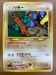 状態B ウソッキー LV.27 旧裏 ものまね ポケカ ポケモン ポケモンカード