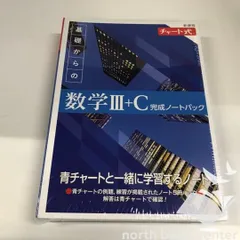 ◆[b]新課程 チャート式 基礎からの数学III+C 完成ノートパック
