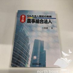 Q&A法人登記の実務 宗教法人【裁断済】 - メルカリ